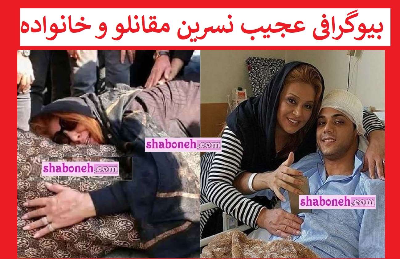 بیوگرافی نسرین مقانلو بازیگر و همسرش و فرزندان + عکس جوانی