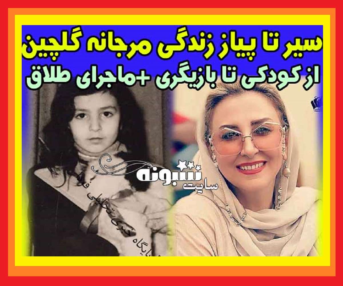 بیوگرافی مرجانه گلچین بازیگر و همسرش کریم آتشی +عکس و علت طلاق