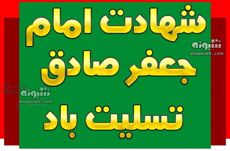 متن و پیامک تسلیت شهادت امام جعفر صادق علیه السلام + عکس استوری