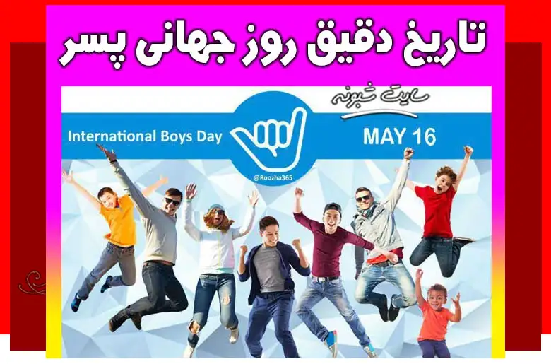 تاریخ دقیق روز جهانی پسر در سال 1403 و 2024 + متن تبریک روز پسر مبارک