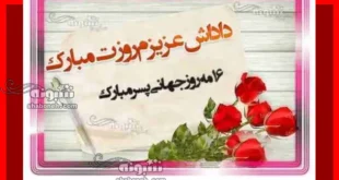 متن و پیام تبریک روز پسر به داداش و برادر + کلیپ استوری