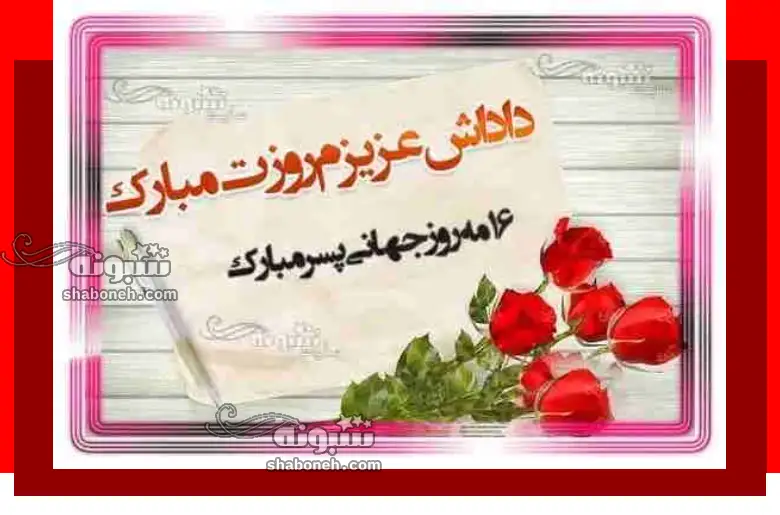 100 متن و پیام تبریک روز پسر به داداش و برادر + کلیپ استوری