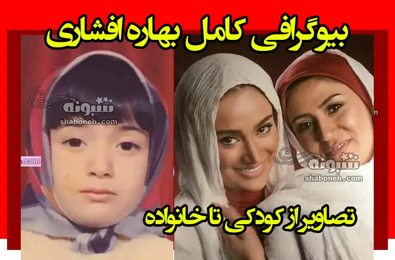 بیوگرافی بهاره افشاری بازیگر و همسرش + عکس و خانواده و ازدواج