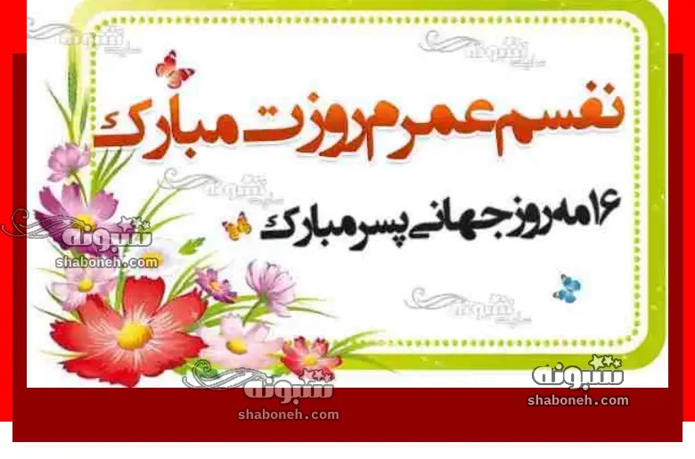 100 متن و پیام تبریک روز پسر به عشقم و دوست پسرم + عکس استوری