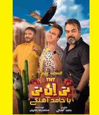 دانلود کامل تی ان تی tnt قسمت ۹ نهم شهرام قائدی و جواد هاشمی