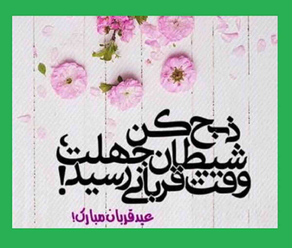 پیام و متن تبریک عید سعید قربان مبارک 1402 +عکس نوشته و استوری