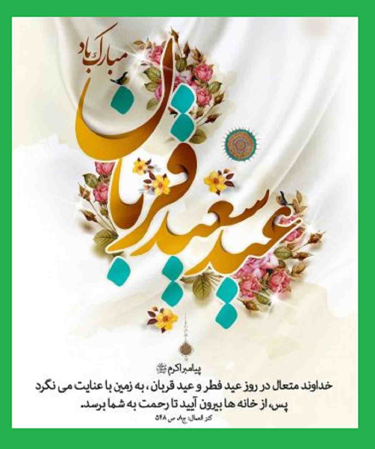 پیام و متن تبریک عید سعید قربان مبارک 1402 +عکس نوشته و استوری