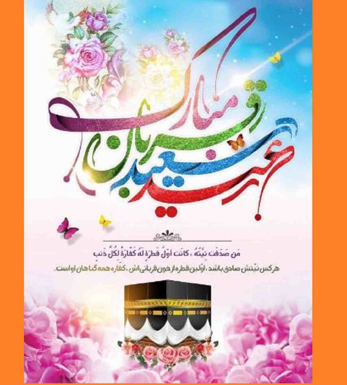 پیام و متن تبریک عید سعید قربان مبارک 1402 +عکس نوشته و استوری