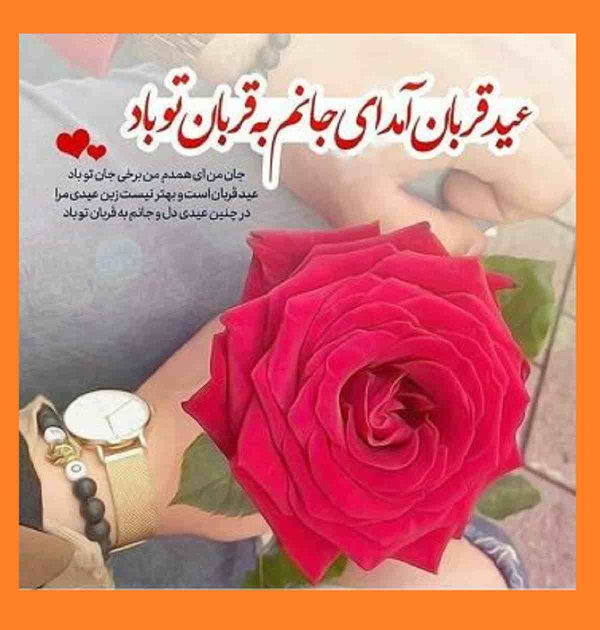 پیام و متن تبریک عید سعید قربان مبارک 1402 +عکس نوشته و استوری