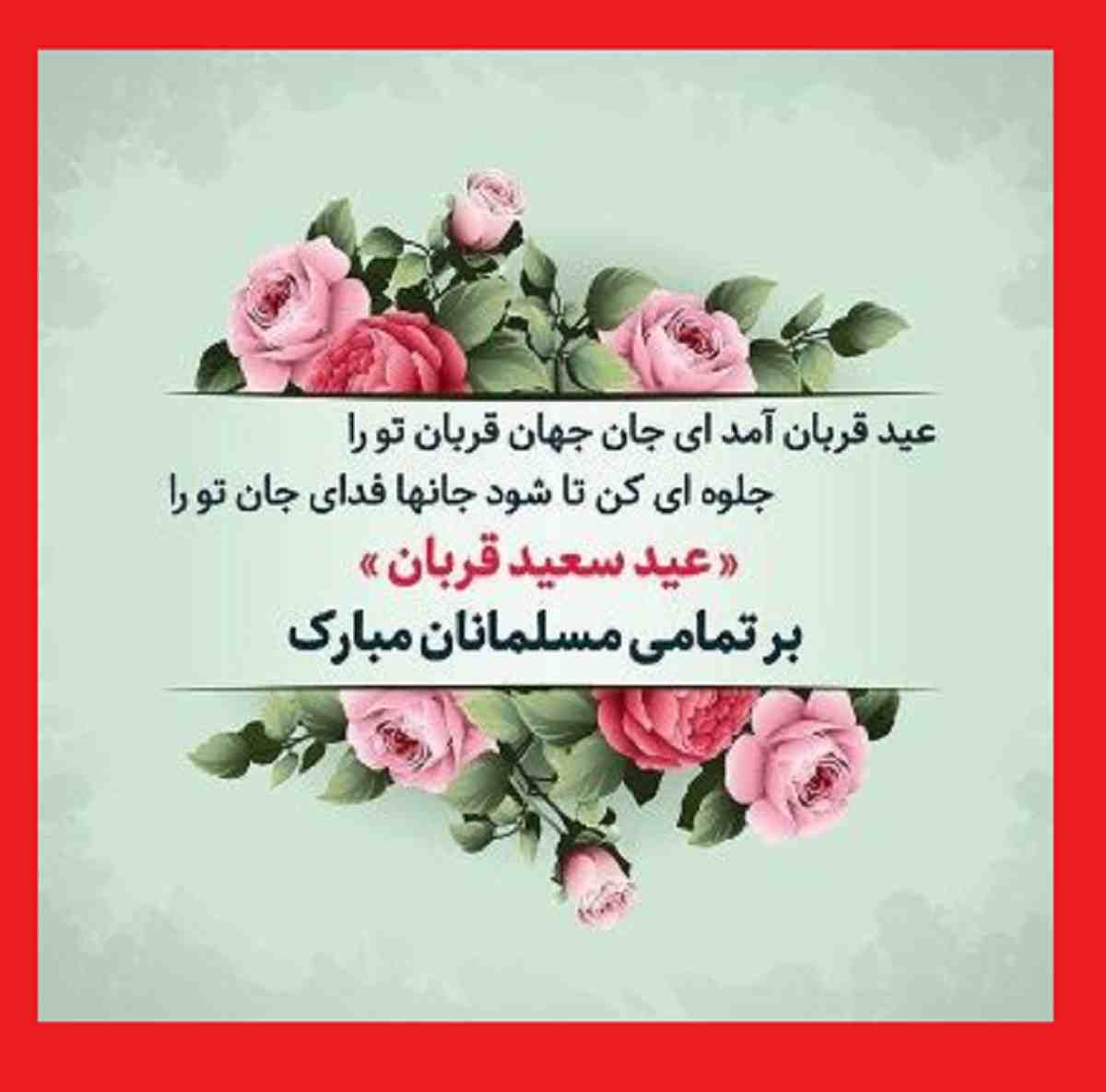 پیام و متن تبریک عید سعید قربان مبارک 1402 +عکس نوشته و استوری