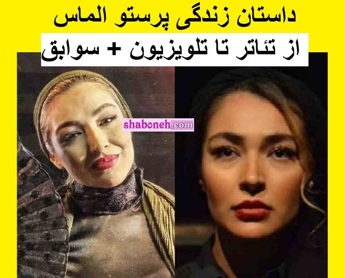بازیگر نقش نگار در سریال چشم بندی کیست بیوگرافی پرستو الماس 