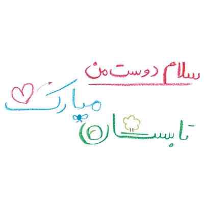 متن و جملات تبریک شروع تابستان ۱۴۰۲ + عکس نوشته و استوری تابستان مبارک