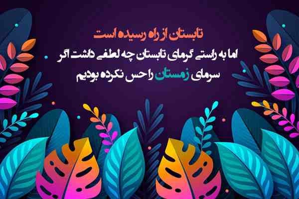 متن و جملات تبریک شروع تابستان ۱۴۰۲ + عکس نوشته و استوری تابستان مبارک