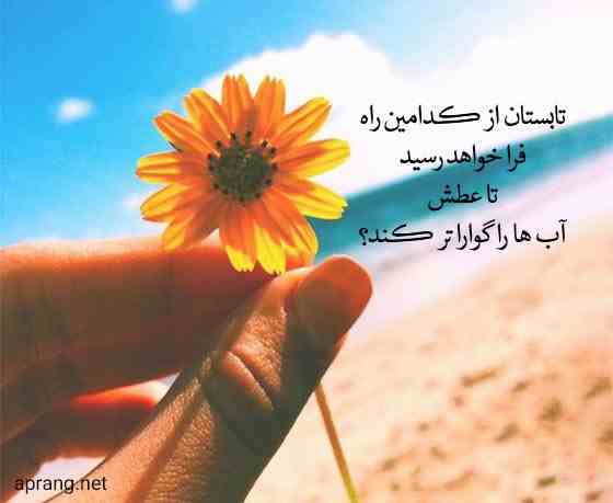 متن و جملات تبریک شروع تابستان ۱۴۰۲ + عکس نوشته و استوری تابستان مبارک