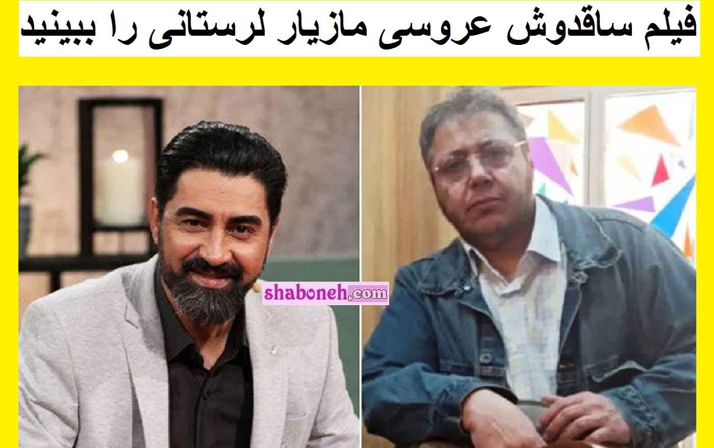 فیلم ساقدوش عروسی مازیار لرستانی را ببینید محمدرضا علیمردانی کولاک کرد