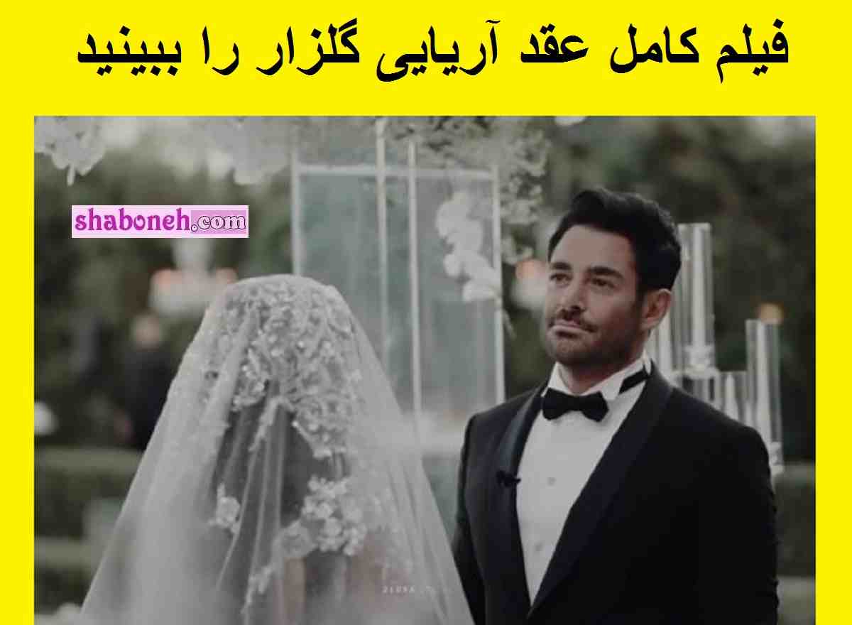 فیلم کامل عقد آریایی محمدرضا گلزار منتشر شد دیالوگ گلزار سوژه شد