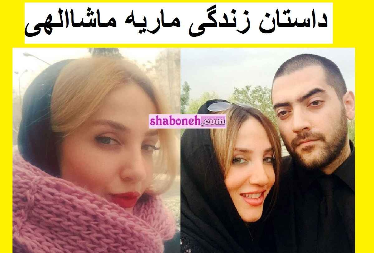 بیوگرافی ماریه ماشاالهی بازیگر و همسرش + سوابق و عکس