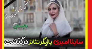علت فوت و مرگ ساینا امیری بازیگر تئاتر مشخص شد +علت درگذشت و زندگینامه