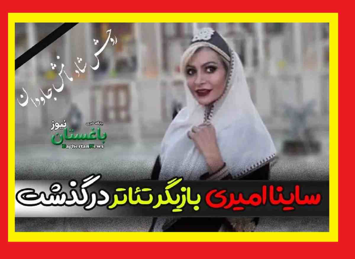 علت فوت و مرگ ساینا امیری بازیگر تئاتر مشخص شد +علت درگذشت و زندگینامه