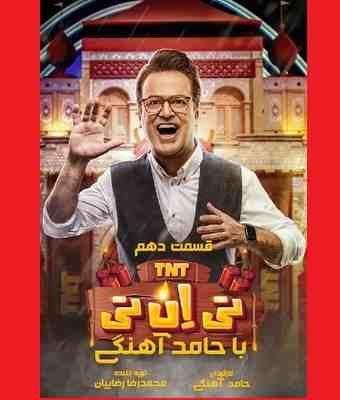 دانلود کامل تی ان تی tnt قسمت ۱۰ دهم حامد آهنگی ترکید