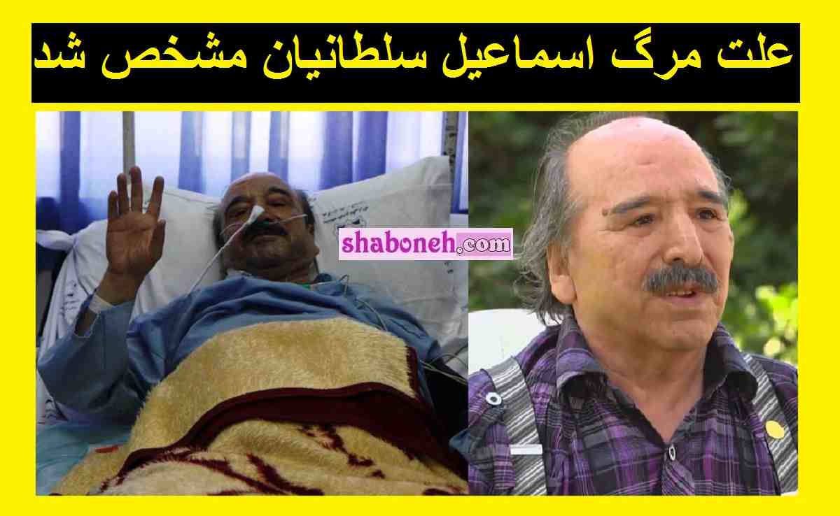 علت درگذشت و فوت اسماعیل سلطانیان بازیگر مشخص شد +جزئیات مرگ