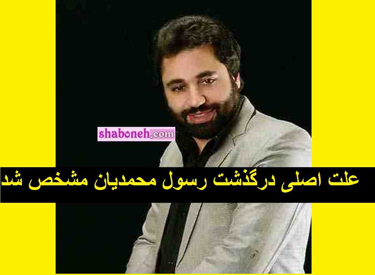 علت اصلی درگذشت رسول محمدیان خواننده مشخص شد +عکس 