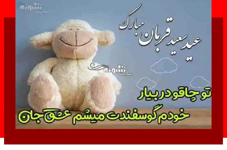 متن و پیام تبریک عید قربان 1403 به عشقم و همسرم با عکس عاشقانه