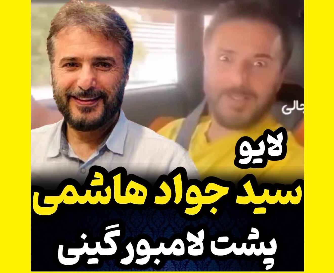 فیلم کامل لامبورگینی سواری سید جواد هاشمی را ببینید از کجا پول اورده؟
