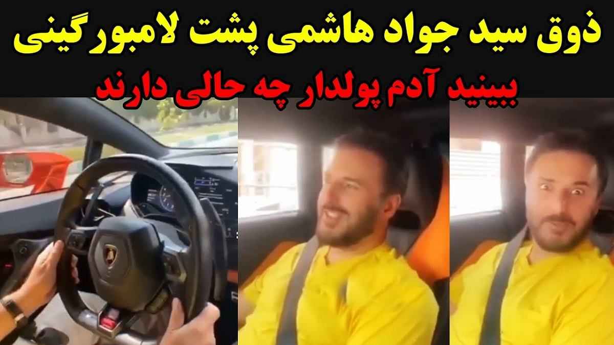 فیلم کامل لامبورگینی سواری سید جواد هاشمی را ببینید از کجا پول اورده؟
