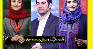 بیوگرافی بازیگران سریال پلیس جوان با نقش + عکس جدید و خلاصه داستان