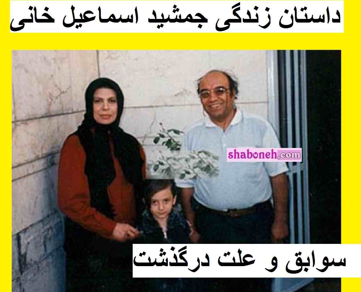 بیوگرافی جمشید اسماعیل خانی همسر گوهر خیراندیش +‌علت درگذشت و فرزندان
