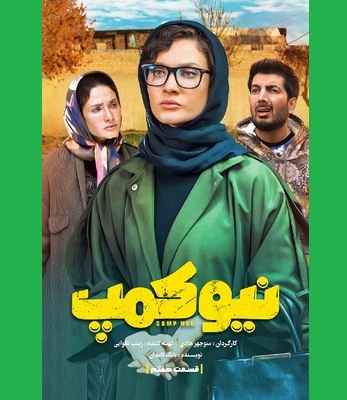دانلود کامل سریال نیوکمپ قسمت ۷ هفتم 7 و کیفیت عالی