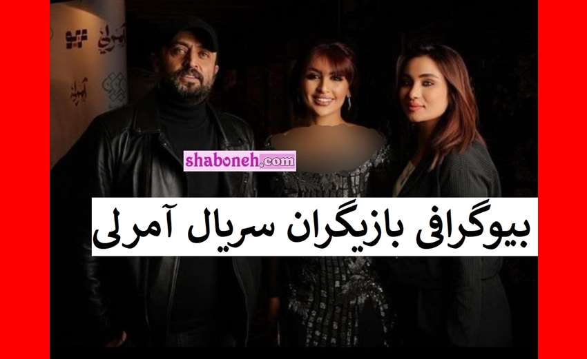 بیوگرافی بازیگران سریال آمرلی +خلاصه داستان و عکس و اسامی