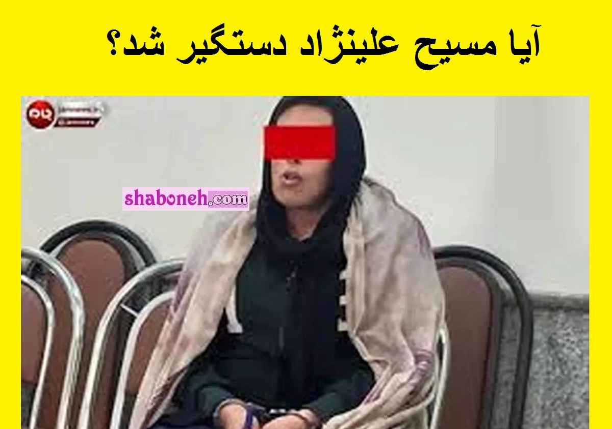 مسیح علی نژاد دستگیر شد! ماجرای دستگیری مسیح علینژاد توسط سپاه پاسداران