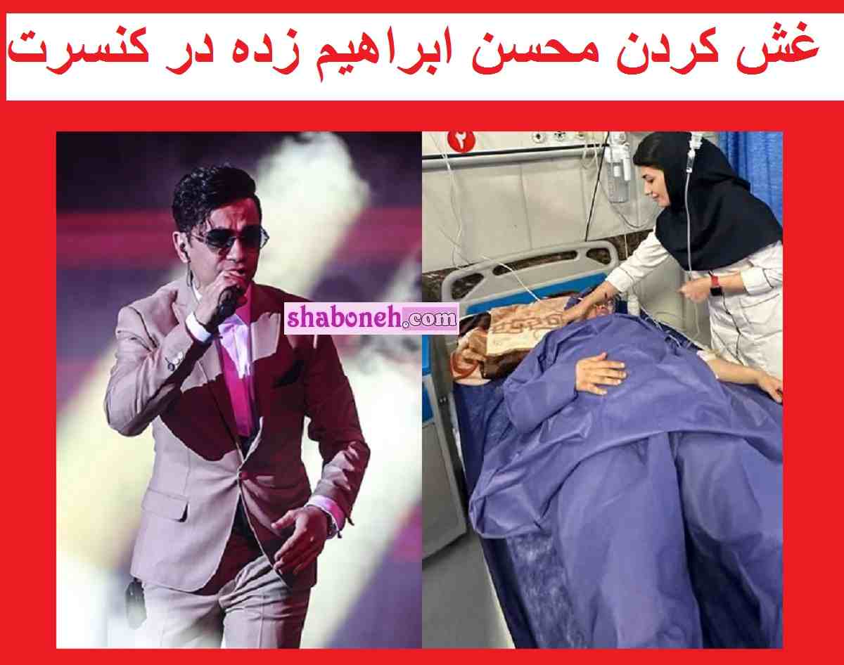 بیماری محسن ابراهیم زاده چیست فیلم غش کردن و بستری شدن