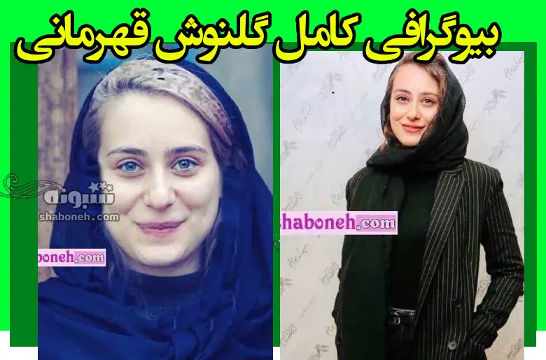 بیوگرافی گلنوش قهرمانی بازیگر و همسرش و فررزندان + عکس و فیلم ها