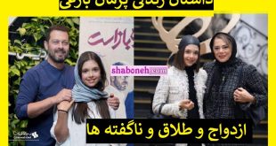 بیوگرافی پژمان بازغی و همسرش مستانه مهاجر و دخترش نفس + عکس جدید