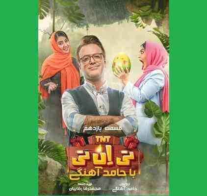 دانلود کامل تی ان تی tnt قسمت ۱۱ یازدهم 11 حامد آهنگی غوغا کرد