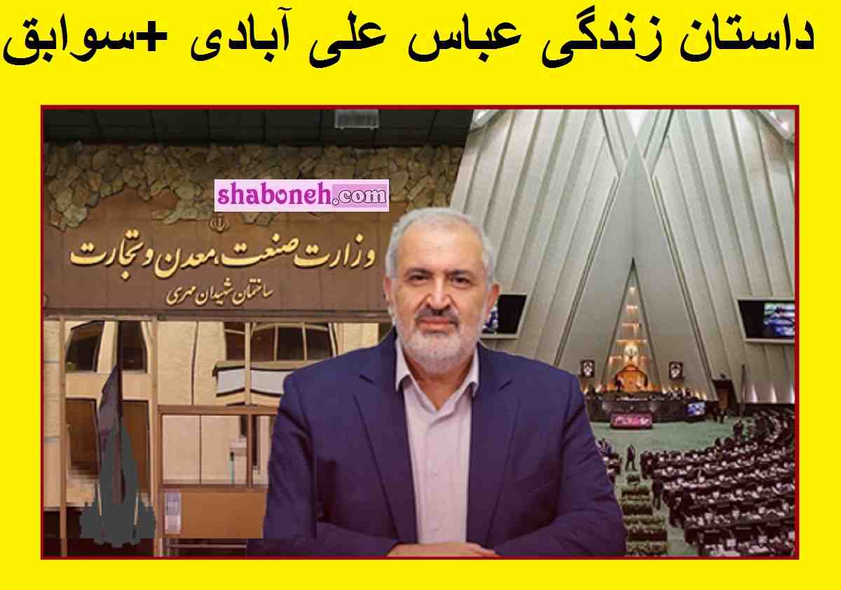 بیوگرافی عباس علی آبادی وزیر صمت و همسر و فرزندانش کیست +سوابق