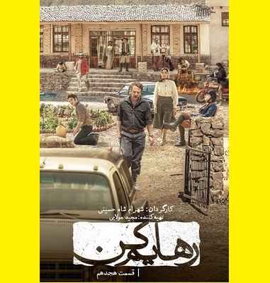 دانلود سریال رهایم کن قسمت ۱۸ پایانی کامل (قسمت آخر رهایم کن) +‌فیلم