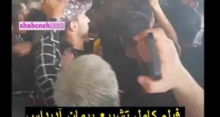 فیلم کامل مراسم تشییع جنازه و خاکسپاری پیمان آدیداس +حاشیه ها