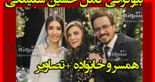 بیوگرافی حسین سلیمانی بازیگر و همسرش الهه عسگری + عکس