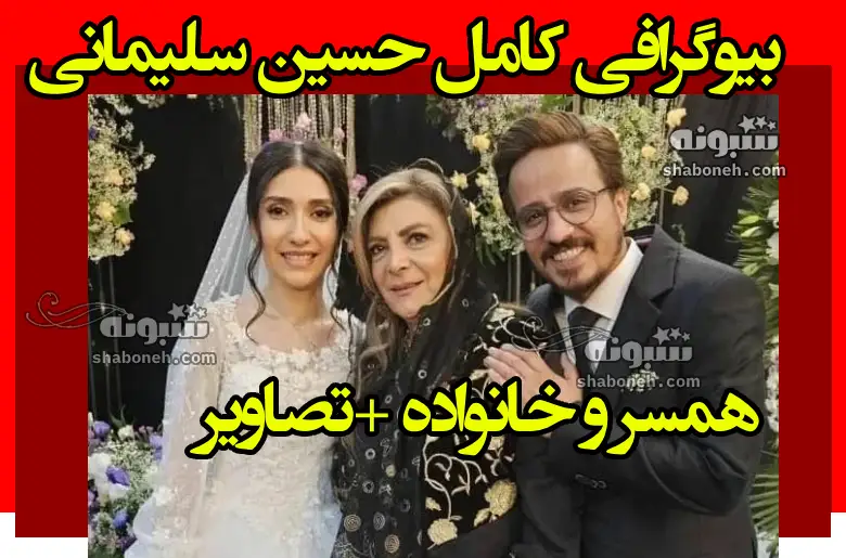 بیوگرافی حسین سلیمانی بازیگر و همسرش الهه عسگری + عکس