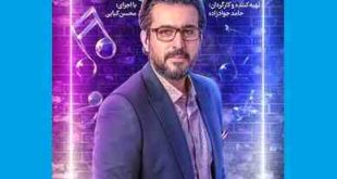 دانلود کامل مسابقه صداتو قسمت ۵ پنجم 5 (محسن کیایی)