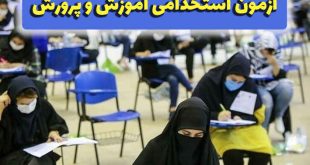 سامانه ثبت نام آزمون دبیری ۱۴۰۲ [شرایط نحوه و ثبت نام آزمون دبیری ۱۴۰۲]