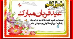 متن تبریک عید قربان 1403 به دوست و رفیق و دوست صمیمی +عکس استوری