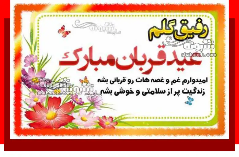 متن تبریک عید قربان 1403 به دوست و رفیق و دوست صمیمی +عکس استوری