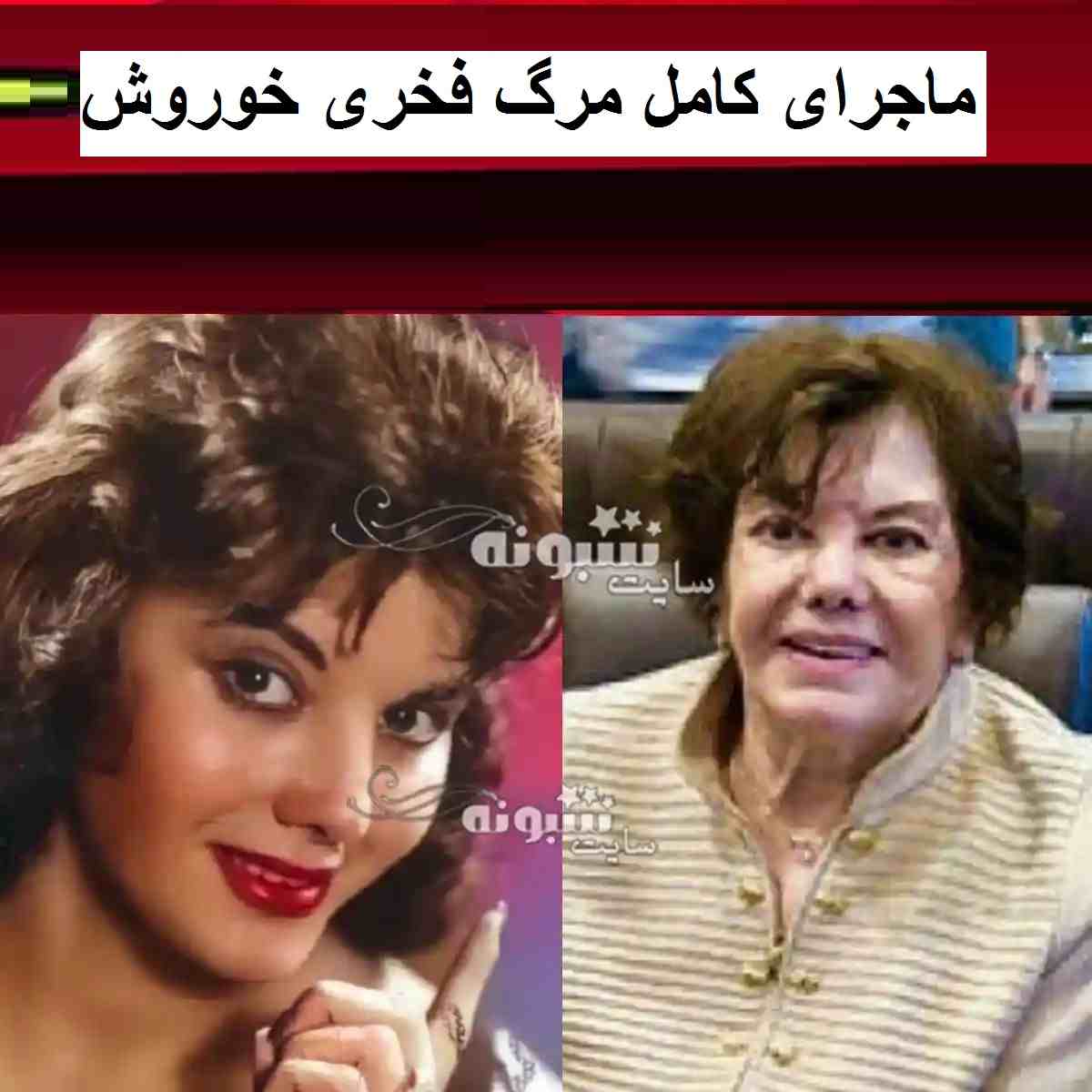 علت درگذشت و فوت فخری خوروش بازیگر قدیمی مشخص شد 