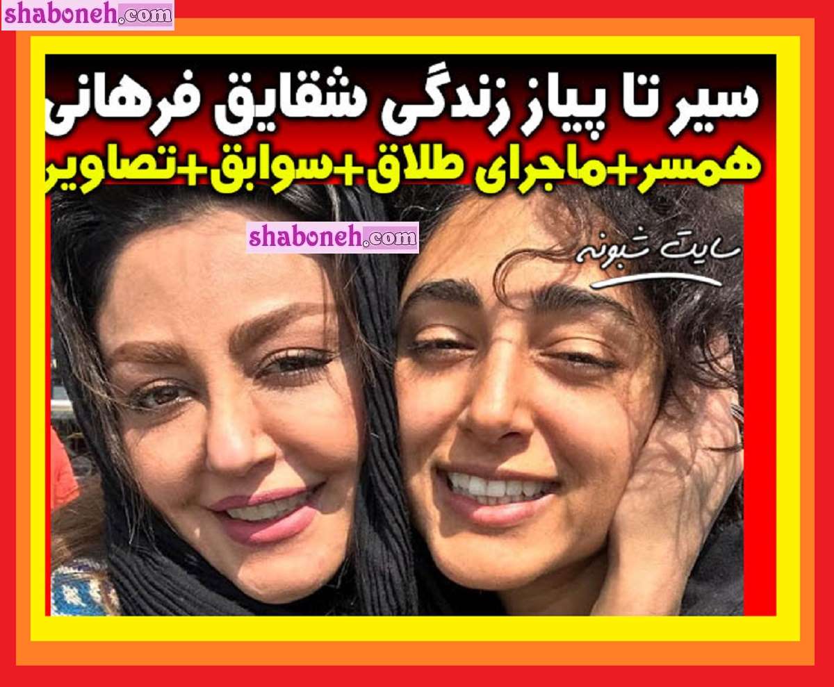 بیوگرافی شقایق فراهانی بازیگر و همسرش و فرزند + طلاق و عکس