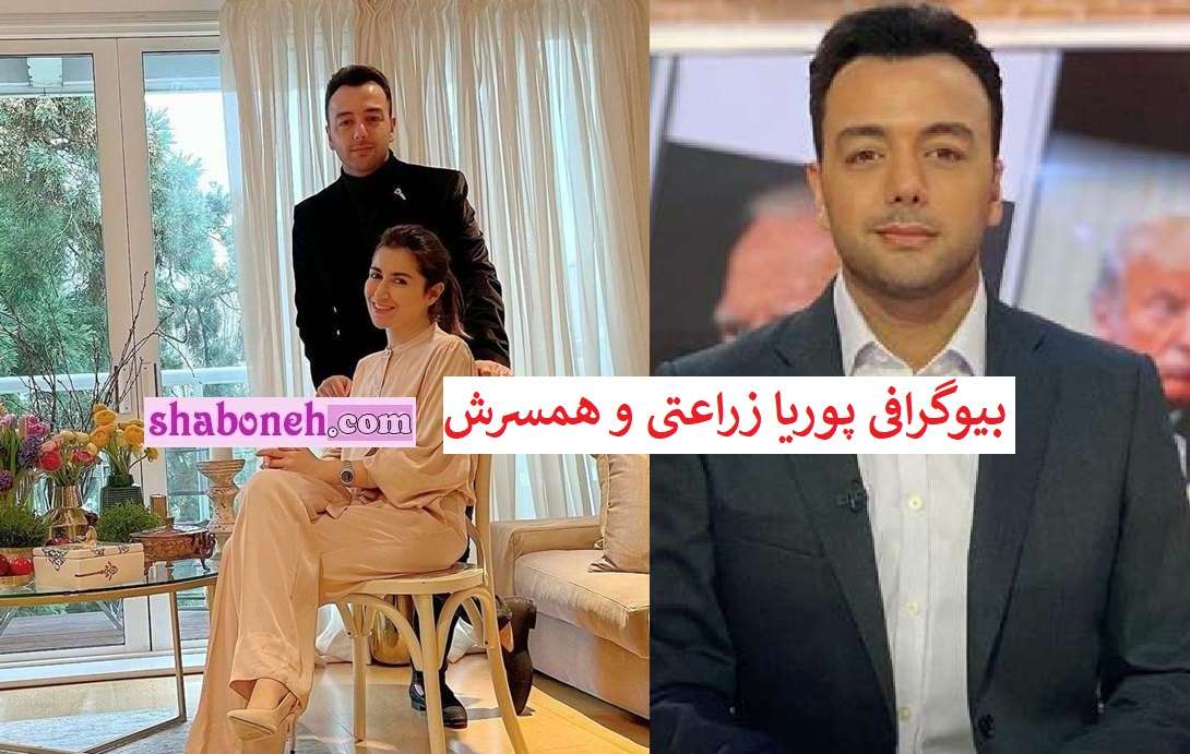 بیوگرافی پوریا زراعتی و همسرش کیست +عکس و افشاگری شبکه من و تو